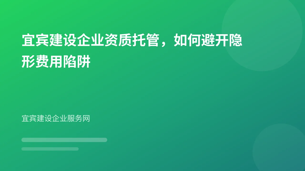 宜宾建设企业资质托管,如何避开隐形费用陷阱